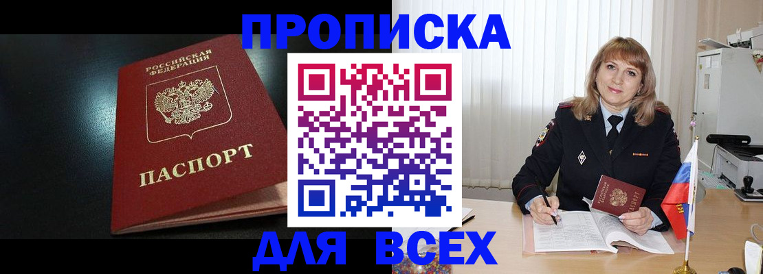 прописка в Шимановске