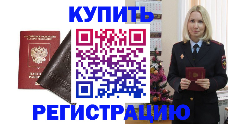 купить прописку в Шимановске